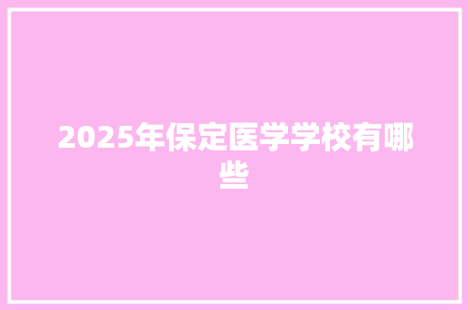 2025年保定医学学校有哪些 未命名