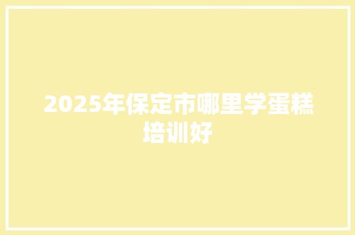 2025年保定市哪里学蛋糕培训好 未命名