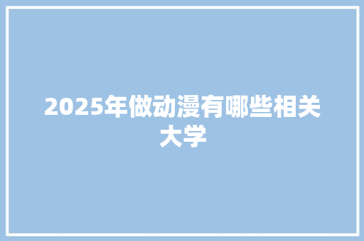 2025年做动漫有哪些相关大学