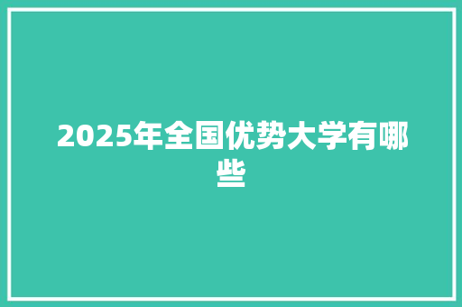 2025年全国优势大学有哪些