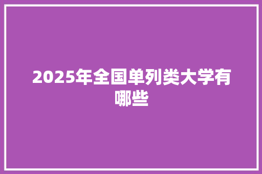 2025年全国单列类大学有哪些