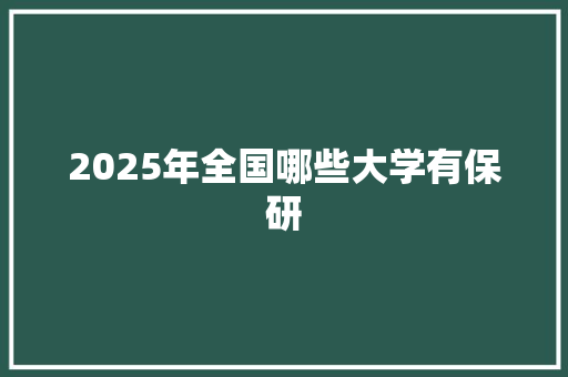 2025年全国哪些大学有保研