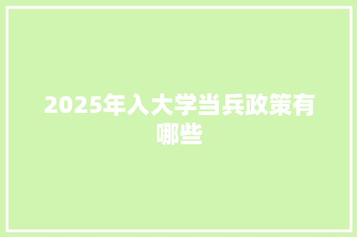 2025年入大学当兵政策有哪些