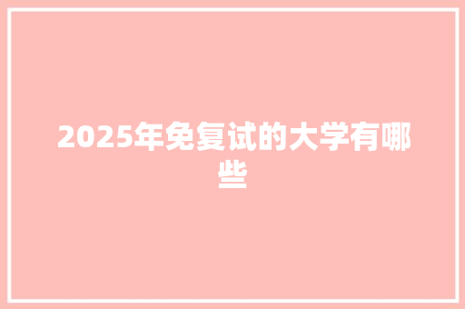 2025年免复试的大学有哪些