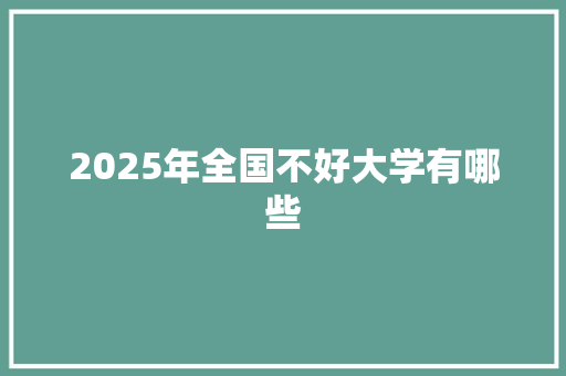 2025年全国不好大学有哪些