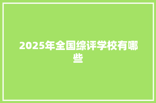 2025年全国综评学校有哪些