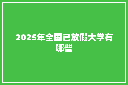 2025年全国已放假大学有哪些 未命名