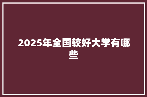 2025年全国较好大学有哪些