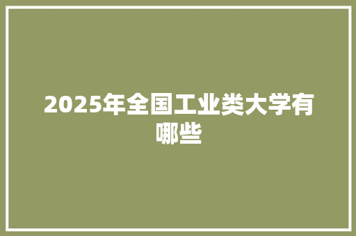 2025年全国工业类大学有哪些