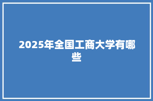 2025年全国工商大学有哪些