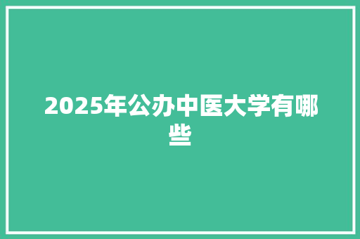 2025年公办中医大学有哪些