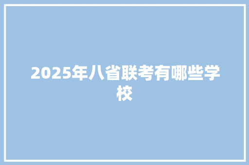 2025年八省联考有哪些学校