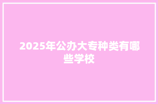 2025年公办大专种类有哪些学校