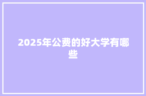 2025年公费的好大学有哪些