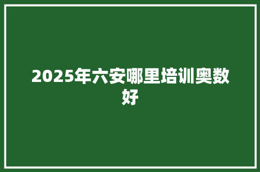 2025年六安哪里培训奥数好