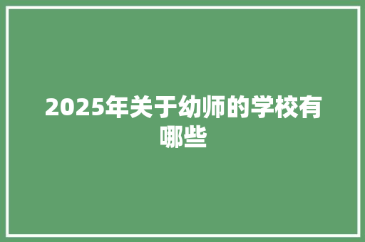 2025年关于幼师的学校有哪些