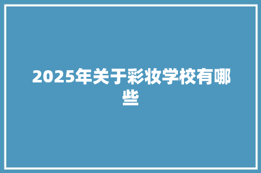 2025年关于彩妆学校有哪些