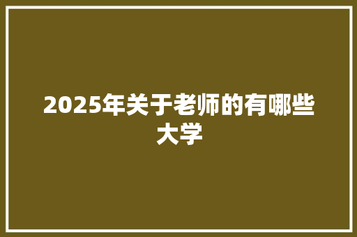 2025年关于老师的有哪些大学 未命名