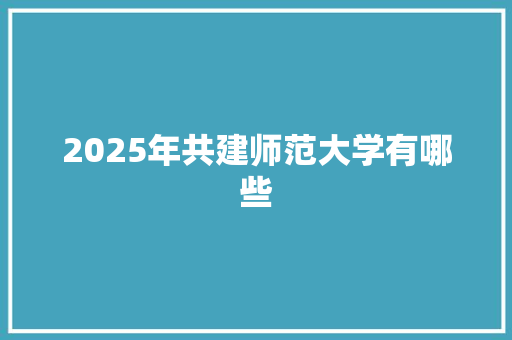 2025年共建师范大学有哪些