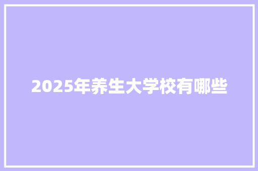 2025年养生大学校有哪些