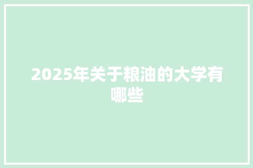 2025年关于粮油的大学有哪些