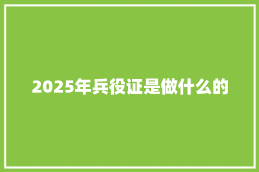 2025年兵役证是做什么的