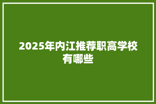 2025年内江推荐职高学校有哪些 未命名