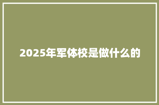 2025年军体校是做什么的