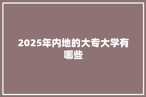 2025年内地的大专大学有哪些 未命名