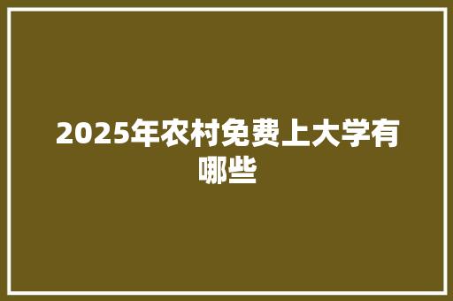 2025年农村免费上大学有哪些