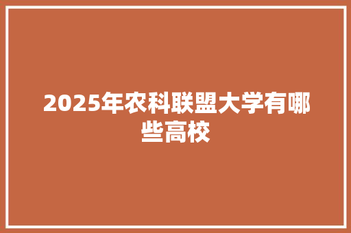 2025年农科联盟大学有哪些高校