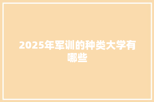 2025年军训的种类大学有哪些