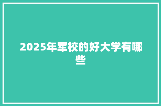 2025年军校的好大学有哪些