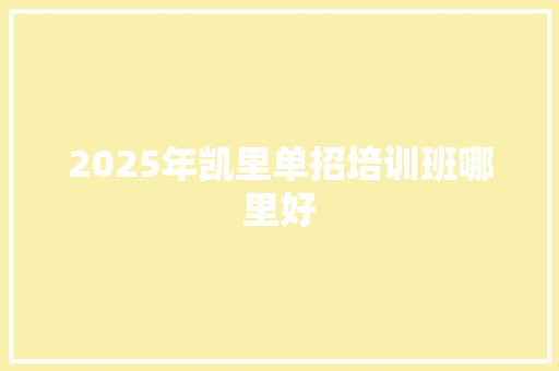 2025年凯里单招培训班哪里好