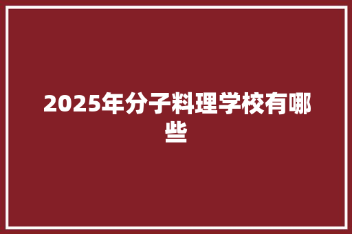 2025年分子料理学校有哪些