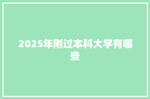 2025年刚过本科大学有哪些 未命名