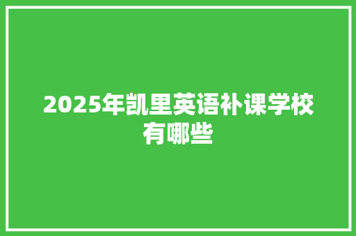 2025年凯里英语补课学校有哪些