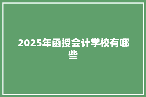 2025年函授会计学校有哪些