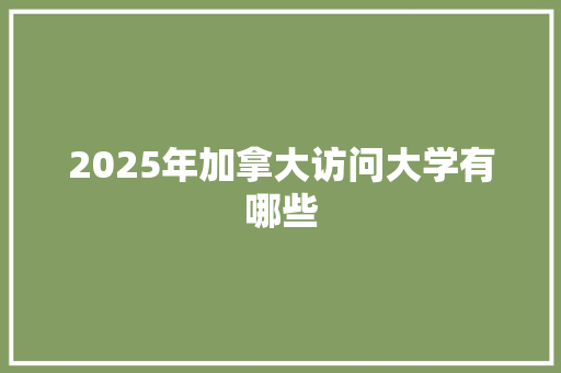 2025年加拿大访问大学有哪些