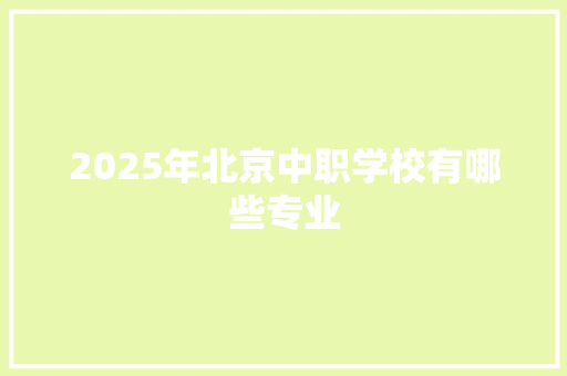 2025年北京中职学校有哪些专业 未命名