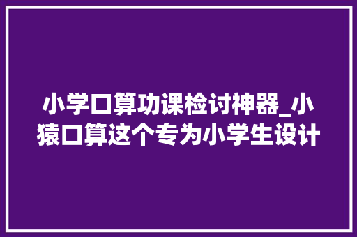 小学口算功课检讨神器_小猿口算这个专为小学生设计的功课检查神器