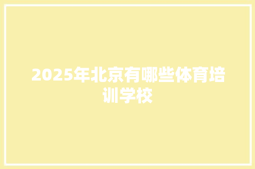 2025年北京有哪些体育培训学校 未命名