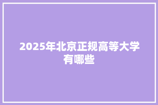 2025年北京正规高等大学有哪些