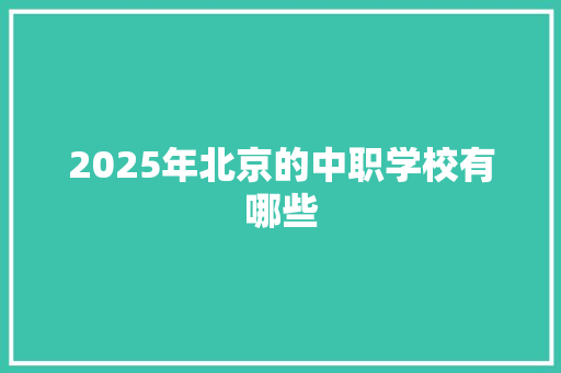 2025年北京的中职学校有哪些 未命名