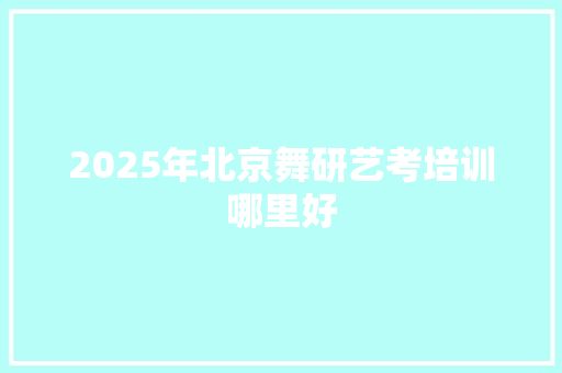 2025年北京舞研艺考培训哪里好 未命名