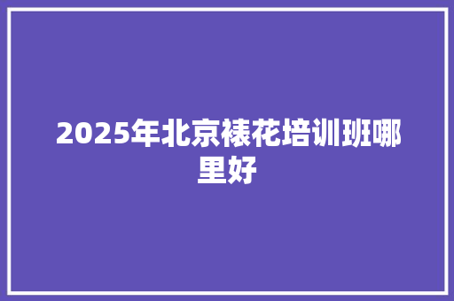 2025年北京裱花培训班哪里好