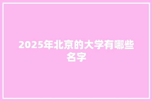 2025年北京的大学有哪些名字