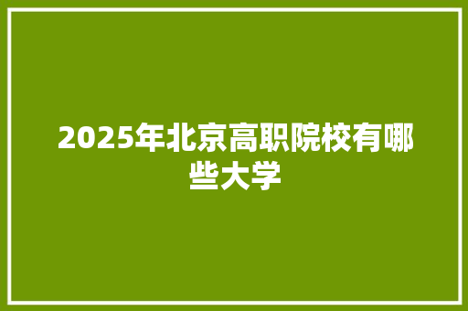 2025年北京高职院校有哪些大学 未命名