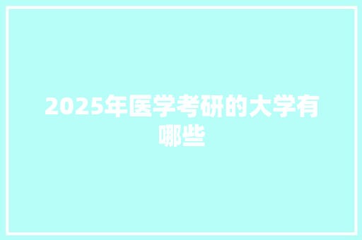 2025年医学考研的大学有哪些