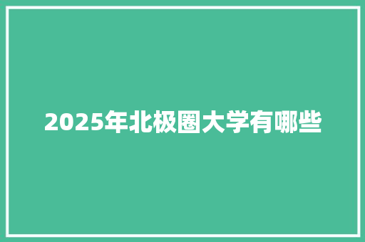 2025年北极圈大学有哪些